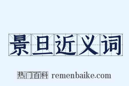 景旦近义词是什么意思的图片